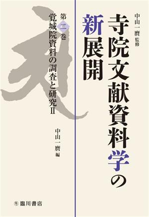 寺院文献資料学の新展開(第二巻) 覚城院資料の調査と研究 Ⅱ