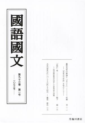 國語國文(第九十三巻 第一号 一〇七三号)