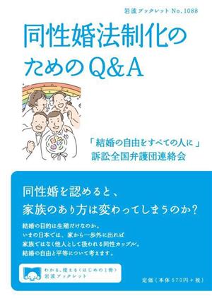 同性婚法制化のためのQ&A 岩波ブックレット1088