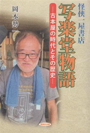 怪侠一屋書店 写楽堂物語 古本屋の時代とその歴史