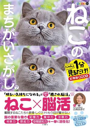 毎日脳活スペシャル ねこのまちがいさがし(7) にゃんと1分見るだけ！記憶脳瞬間強化