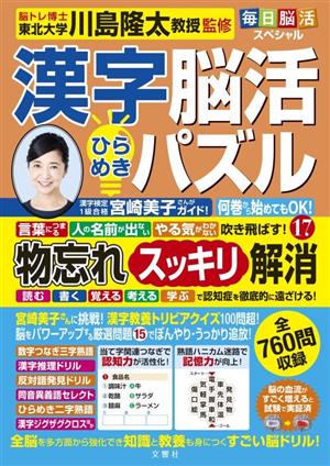 毎日脳活スペシャル 漢字脳活ひらめきパズル(17)