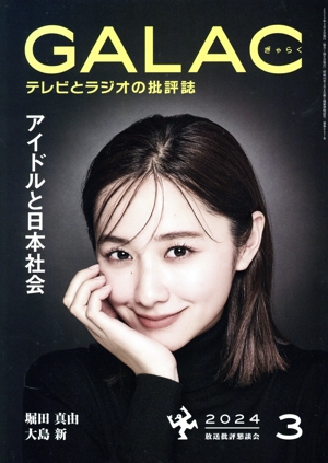 GALAC(ぎゃらく)(3 2024) 月刊誌