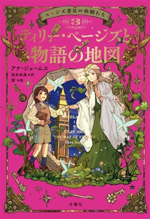 ティリー・ページズと物語の地図 ページズ書店の仲間たち3