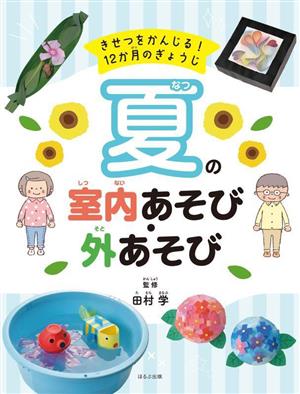 夏の室内あそび・外あそび きせつをかんじる！12か月のぎょうじ