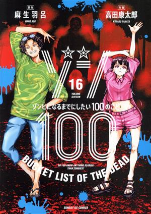 ゾン100 ～ゾンビになるまでにしたい100のこと～(16) サンデーGXC