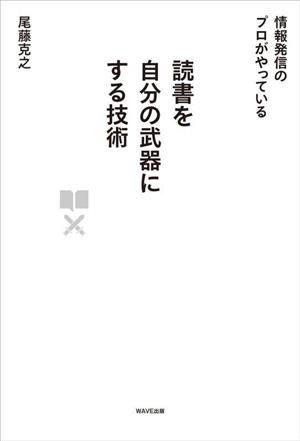 読書を自分の武器にする技術 情報発信のプロがやっている