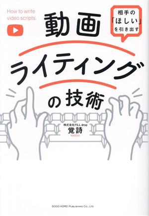 動画ライティングの技術 相手の「ほしい」を引き出す