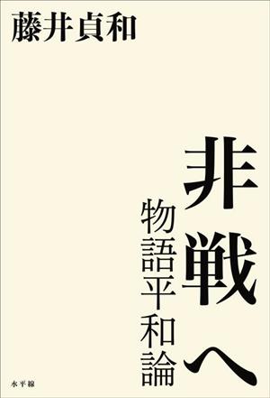 非戦へ 物語平和論