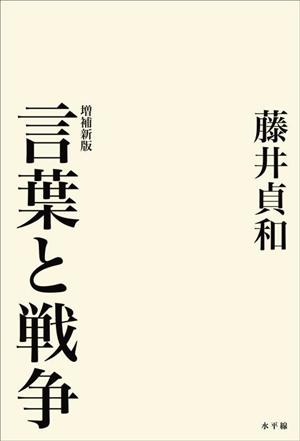 言葉と戦争 増補新版