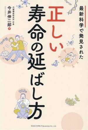 正しい寿命の延ばし方 最新科学で発見された