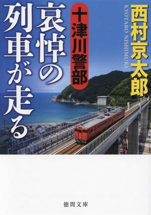 十津川警部 哀悼の列車が走る徳間文庫