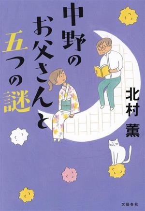 中野のお父さんと五つの謎