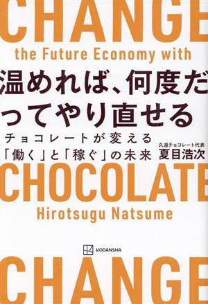 温めれば、何度だってやり直せる チョコレートが変える「働く」と「稼ぐ」の未来