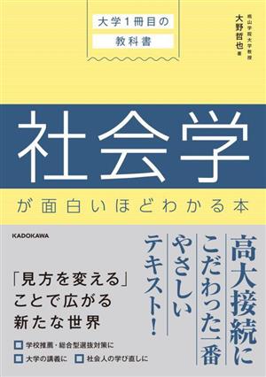 社会学が面白いほどわかる本 大学1冊目の教科書