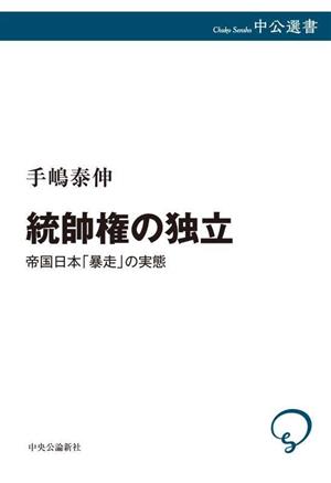 統帥権の独立 帝国日本「暴走」の実態 中公選書146