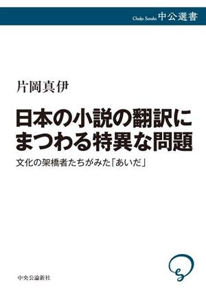 日本の小説の翻訳にまつわる特異な問題 文化の架橋者たちがみた「あいだ」 中公選書147