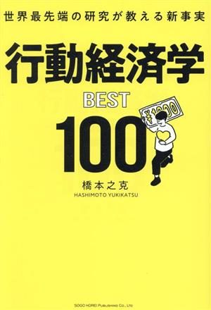 行動経済学BEST100世界最先端の研究が教える新事実