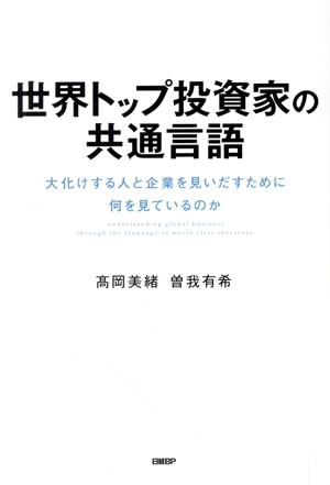 世界トップ投資家の共通言語 大化けする人と企業を見いだすために何を見ているのか