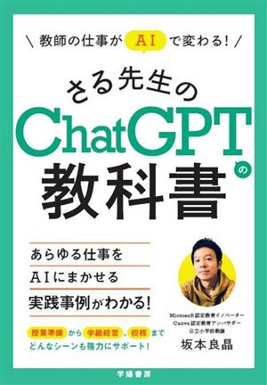 さる先生のChatGPTの教科書 教師の仕事がAIで変わる！