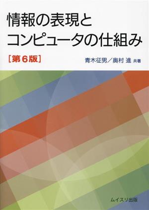 情報の表現とコンピュータの仕組み 第6版