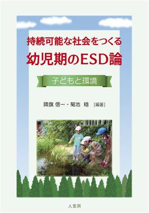 持続可能な社会をつくる 幼児期のESD論 子どもと環境