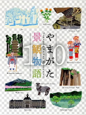 やまがた景観物語100