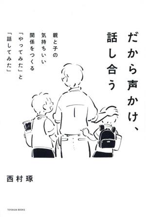 だから声かけ、話し合う 親と子の気持ちいい関係をつくる 「やってみた」と「話してみた」 TOYOKAN BOOKS