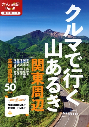 クルマで行く山あるき 関東周辺 大人の遠足BOOK 東日本7