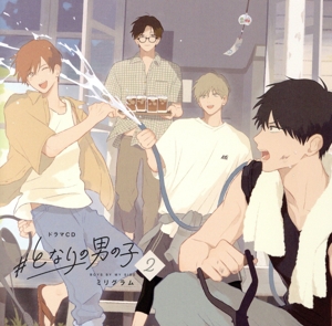 ドラマCD #となりの男の子2