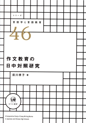 作文教育の日中対照研究 シリーズ言語学と言語教育46