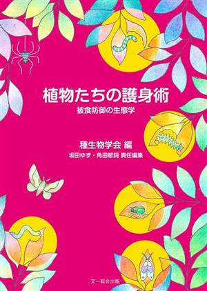 植物たちの護身術 被食防御の生態学 種生物学シリーズ