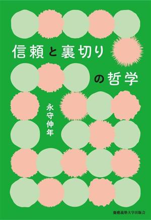 信頼と裏切りの哲学