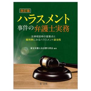 ハラスメント事件の弁護士実務 改訂版 法律相談時の留意点と裁判例にみるハラスメント該当性