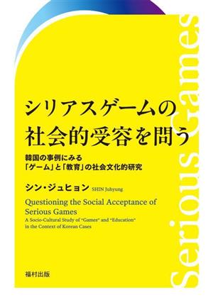 シリアスゲームの社会的受容を問う 韓国の事例にみる「ゲーム」と「教育」の社会文化的研究