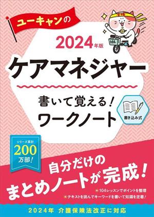 ユーキャンのケアマネジャー書いて覚える！ワークノート(2024年版)