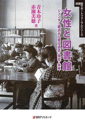 女性と図書館 ジェンダー視点から見る過去・現在・未来図書館サポートフォーラムシリーズ