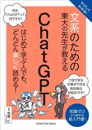 やさしくわかる！文系のための東大の先生が教える ChatGPTはじめて学ぶ人でも、どんどん楽しく読める！文系シリーズ