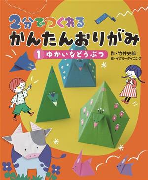 2分でつくれる かんたんおりがみ(1) ゆかいなどうぶつ