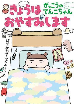 きょうはおやすみします がっこうのてんこちゃん 福音館創作童話シリーズ