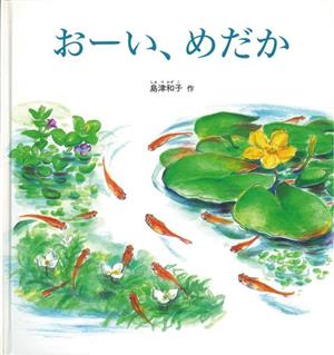 おーい、めだか 幼児絵本シリーズ