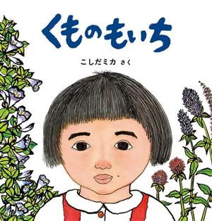 くものもいち 幼児絵本シリーズ