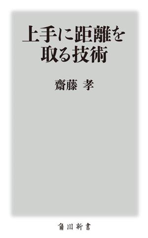 上手に距離を取る技術 角川新書