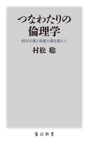 つなわたりの倫理学 相対主義と普遍主義を超えて 角川新書