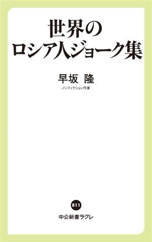 世界のロシア人ジョーク集 中公新書ラクレ811