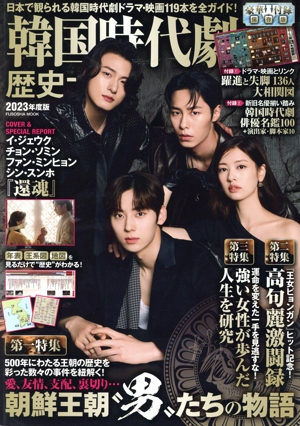 韓国時代劇歴史大全(2025年度版) FUSOSHA MOOK 中古本・書籍 | ブック