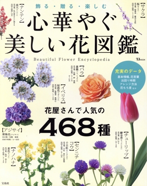 心華やぐ美しい花図鑑 飾る・贈る・楽しむ 花屋さんで人気の468種 TJ MOOK