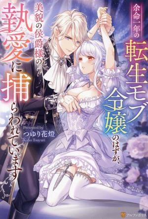 余命一年の転生モブ令嬢のはずが、美貌の侯爵様の執愛に捕らわれていますノーチェ