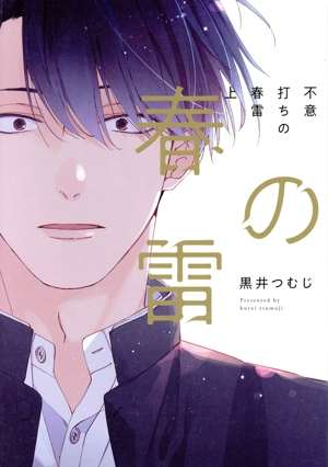 不意打ちの春雷(上) G-Lish C