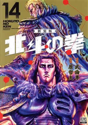 北斗の拳(新装版)(14)ゼノンCDX